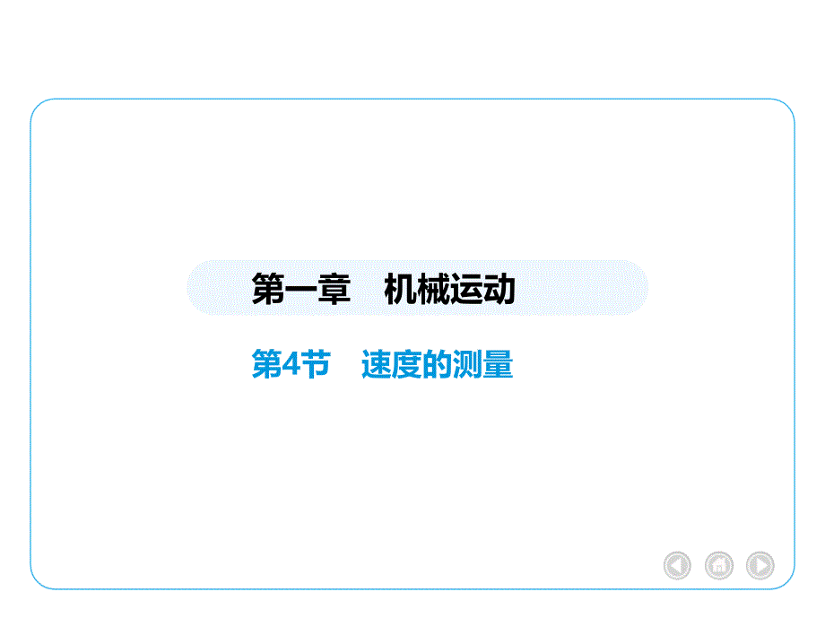 【初中物理】速度的测量课件+人教版（2024）物理八年级上册_第1页
