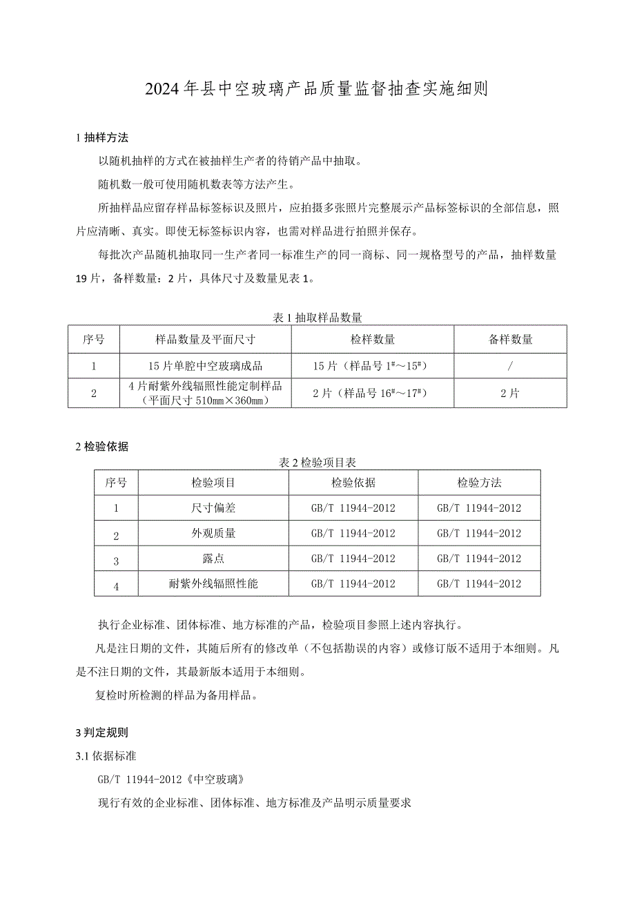 中空玻璃产品质量监督抽查实施细则(2024年版）_第1页