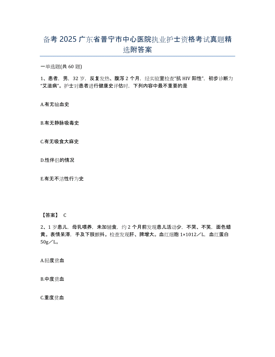 备考2025广东省普宁市中心医院执业护士资格考试真题附答案_第1页