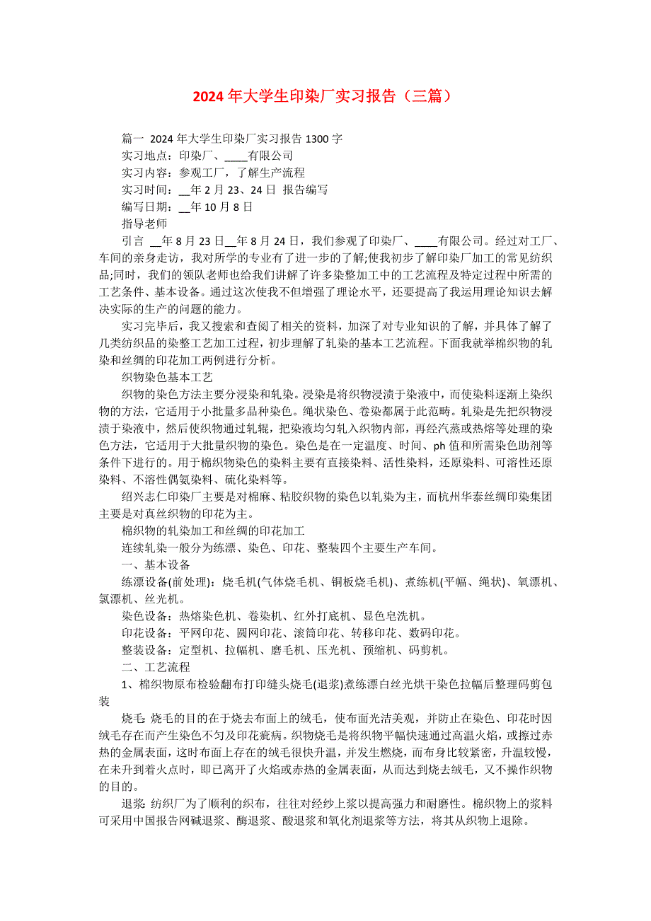 2024年大学生印染厂实习报告（三篇）_第1页