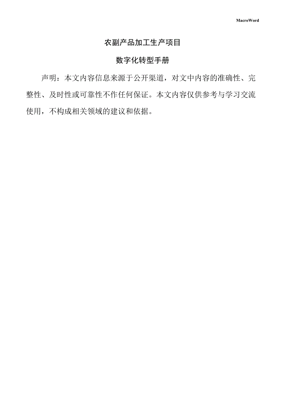 农副产品加工生产项目数字化转型手册_第1页