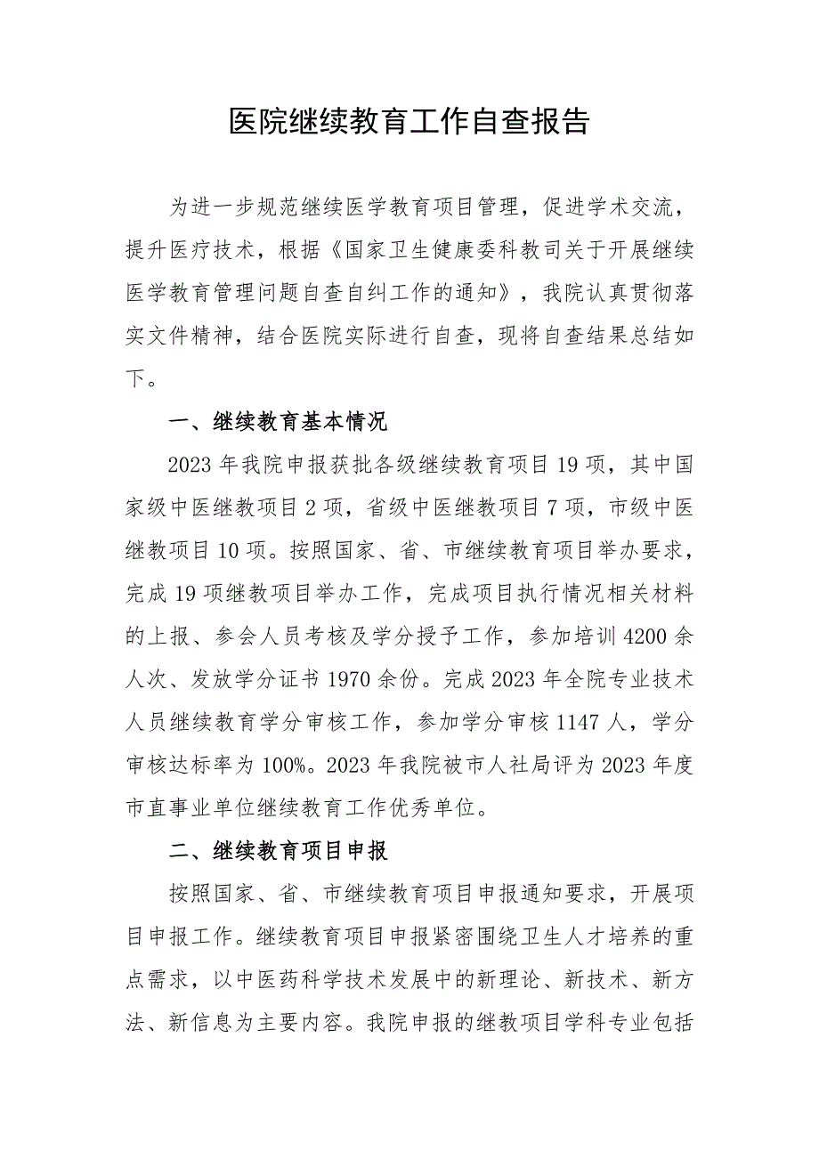 医院继续教育工作自查报告_第1页