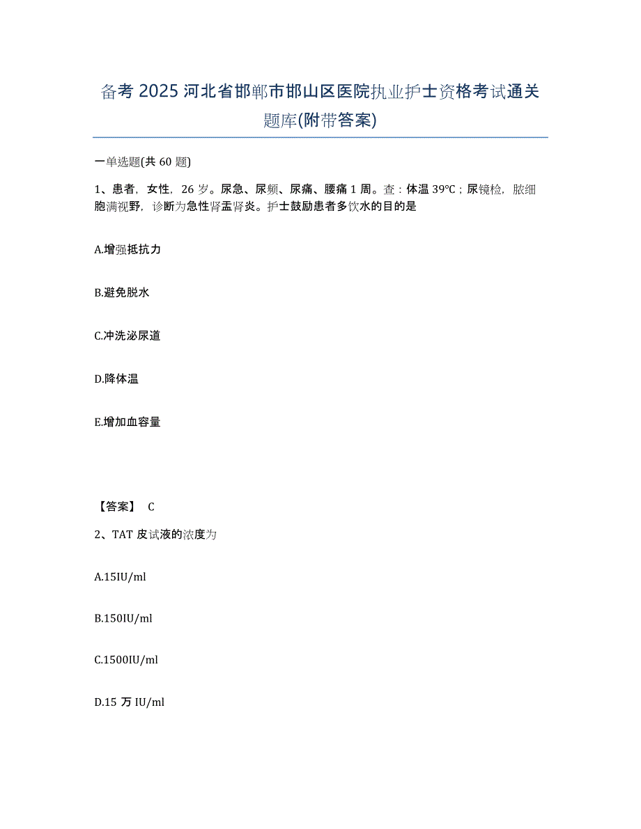 备考2025河北省邯郸市邯山区医院执业护士资格考试通关题库(附带答案)_第1页