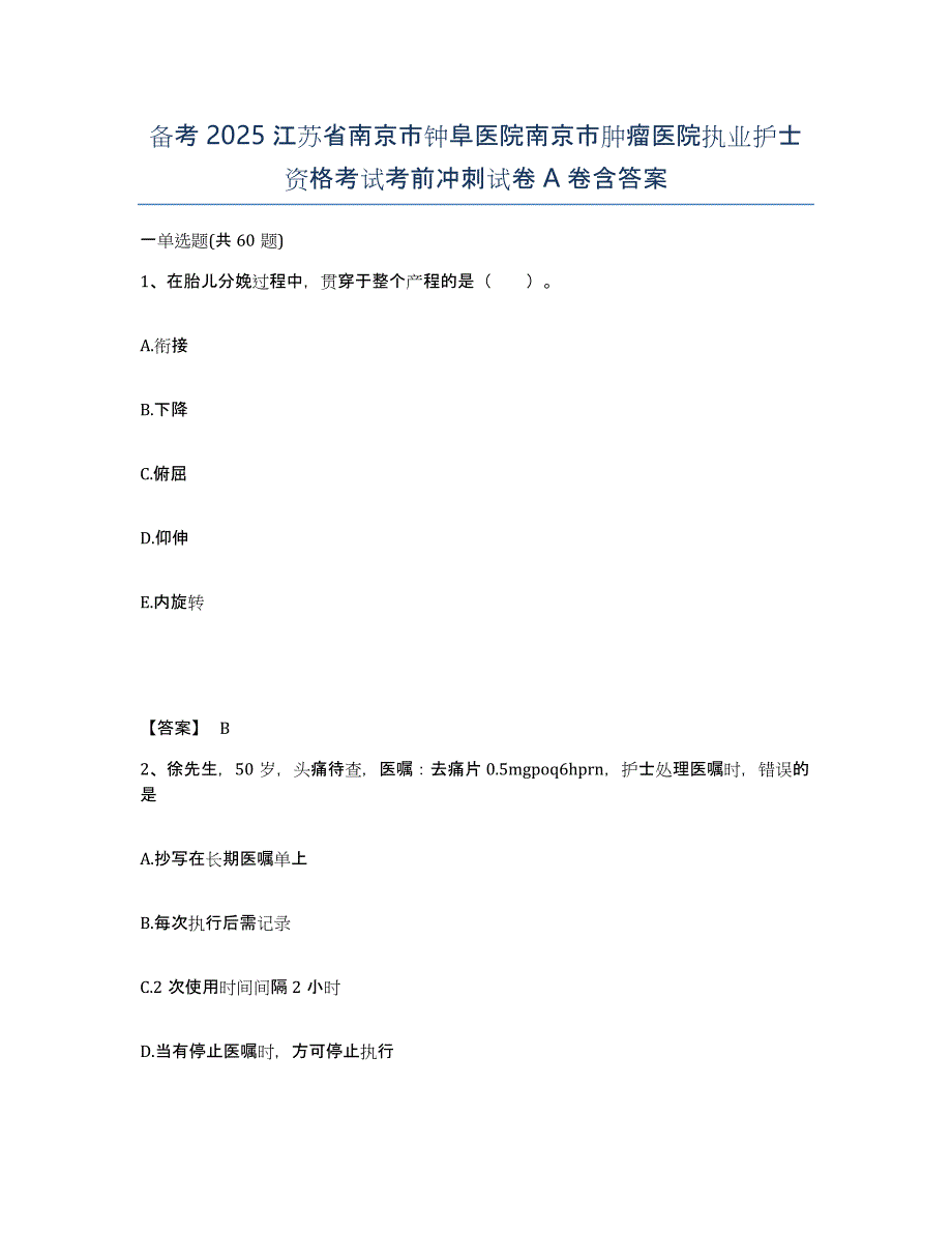 备考2025江苏省南京市钟阜医院南京市肿瘤医院执业护士资格考试考前冲刺试卷A卷含答案_第1页