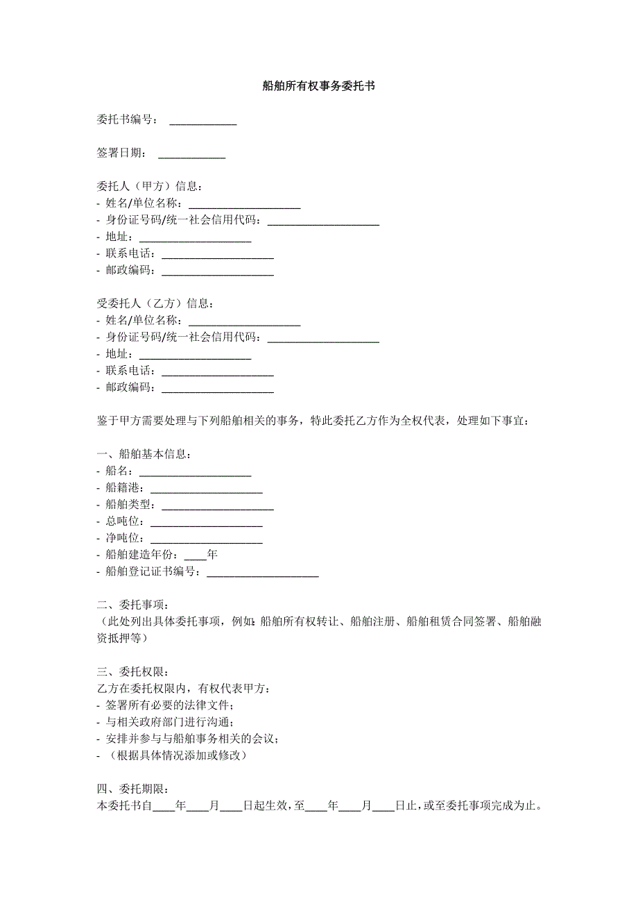 船舶所有权事务委托书_第1页