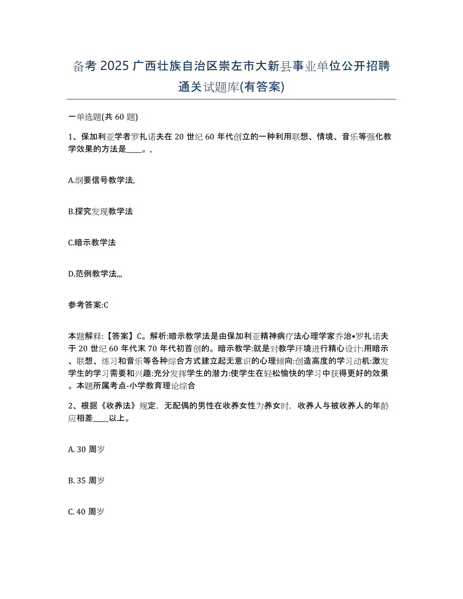 备考2025广西壮族自治区崇左市大新县事业单位公开招聘通关试题库(有答案)_第1页