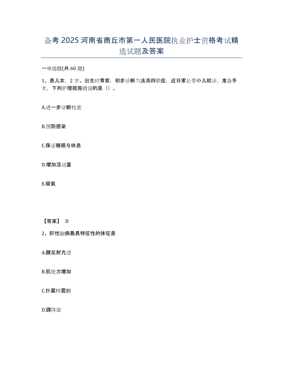 备考2025河南省商丘市第一人民医院执业护士资格考试试题及答案_第1页
