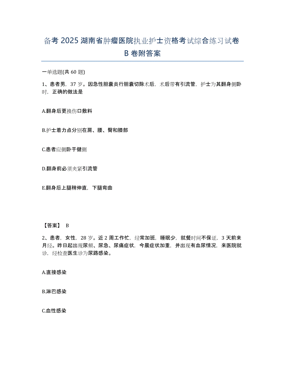 备考2025湖南省肿瘤医院执业护士资格考试综合练习试卷B卷附答案_第1页