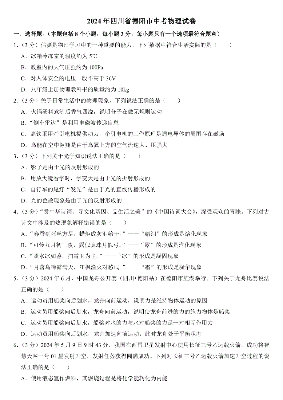 2024年四川省德阳市中考物理试卷附真题答案_第1页