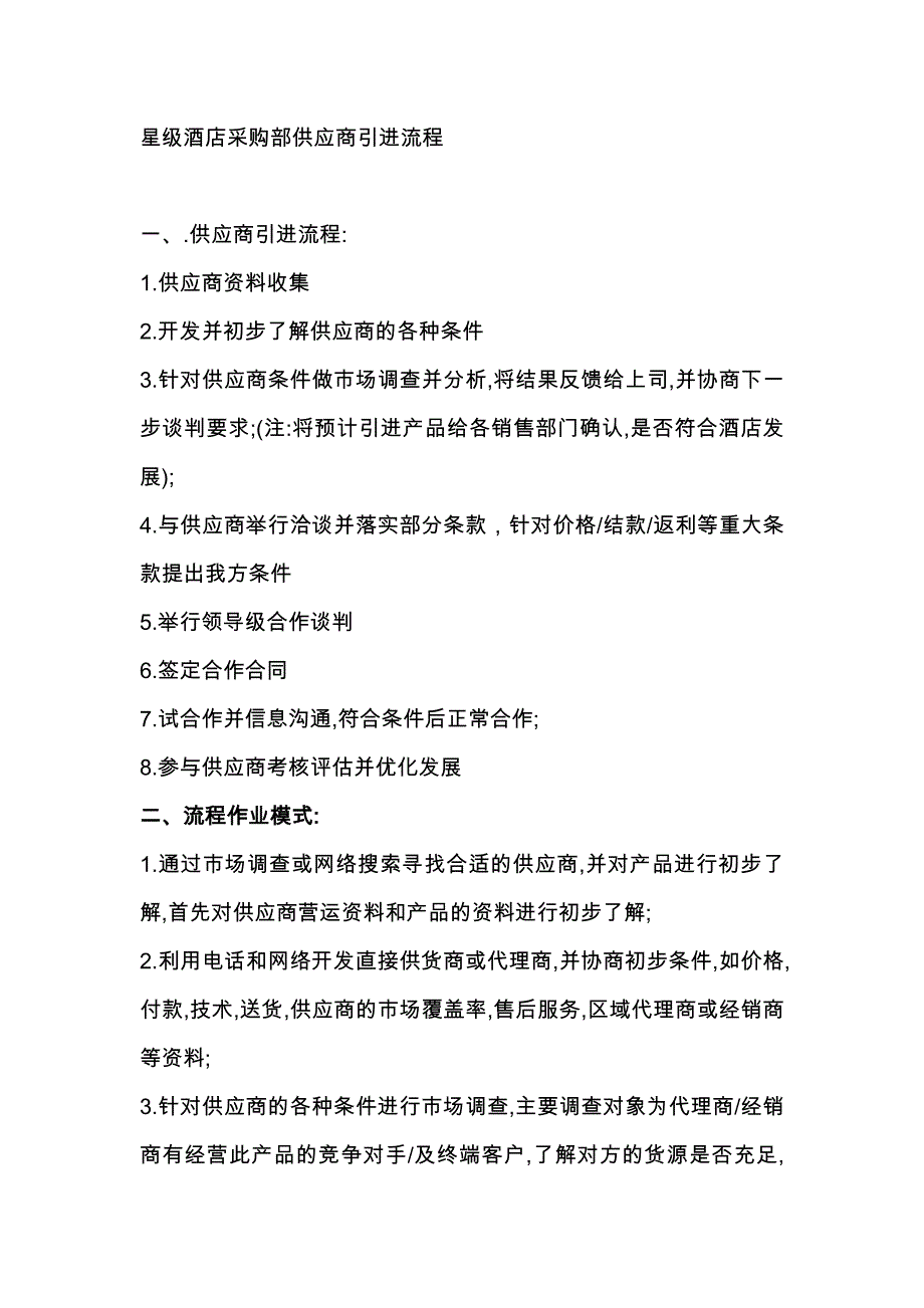 星级酒店采购部供应商引进流程_第1页