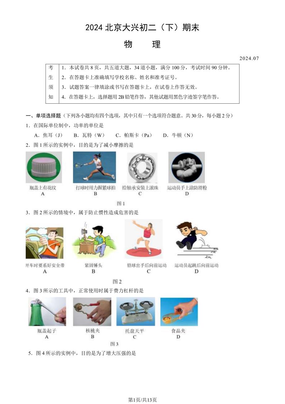 2024北京大兴区初二（下）期末物理及答案_第1页