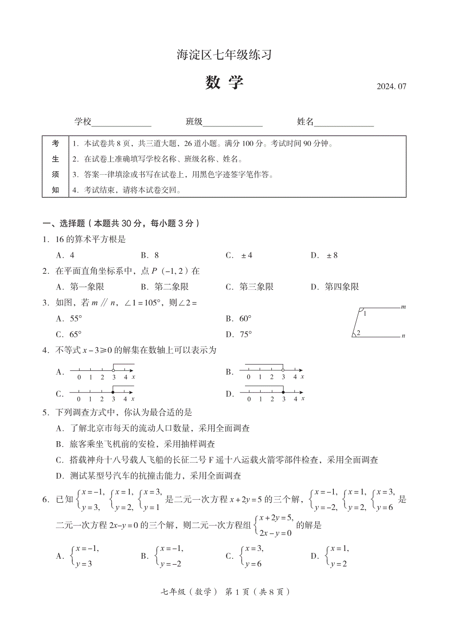 2024北京海淀区初一（下）期末数学试题及答案_第1页