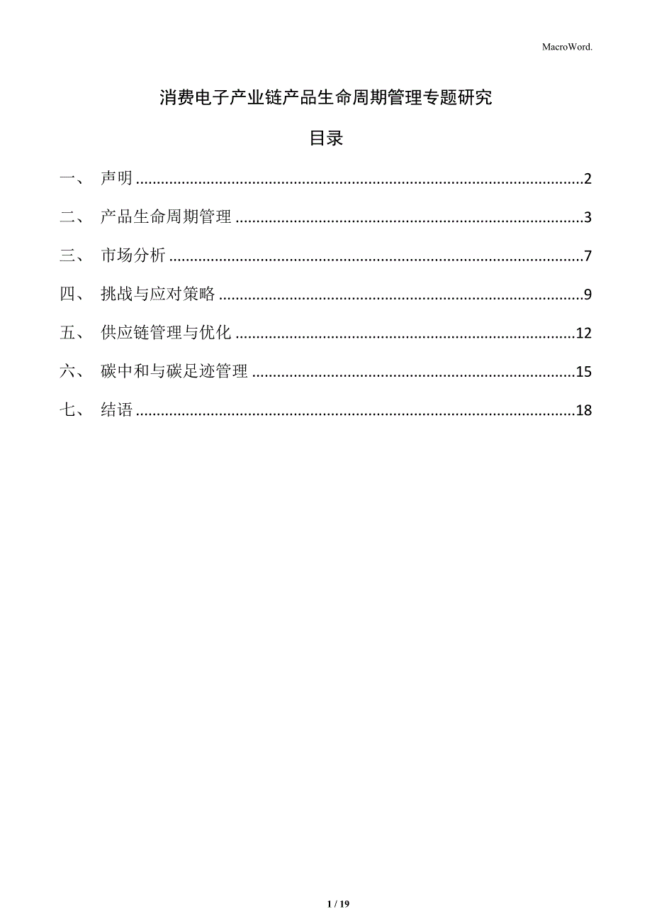 消费电子产业链产品生命周期管理专题研究_第1页