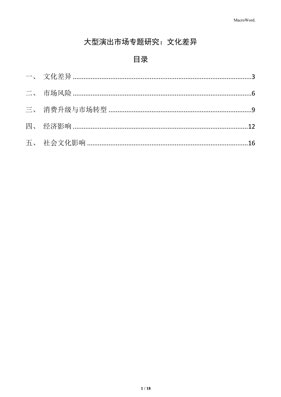 大型演出市场专题研究：文化差异_第1页