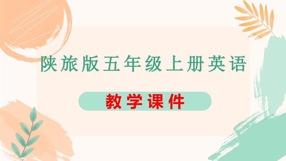 五年级上册英语Unit 4《At Table》全单元教学课件（陕旅版）_第1页