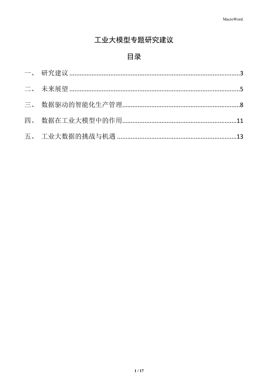 工业大模型专题研究建议_第1页