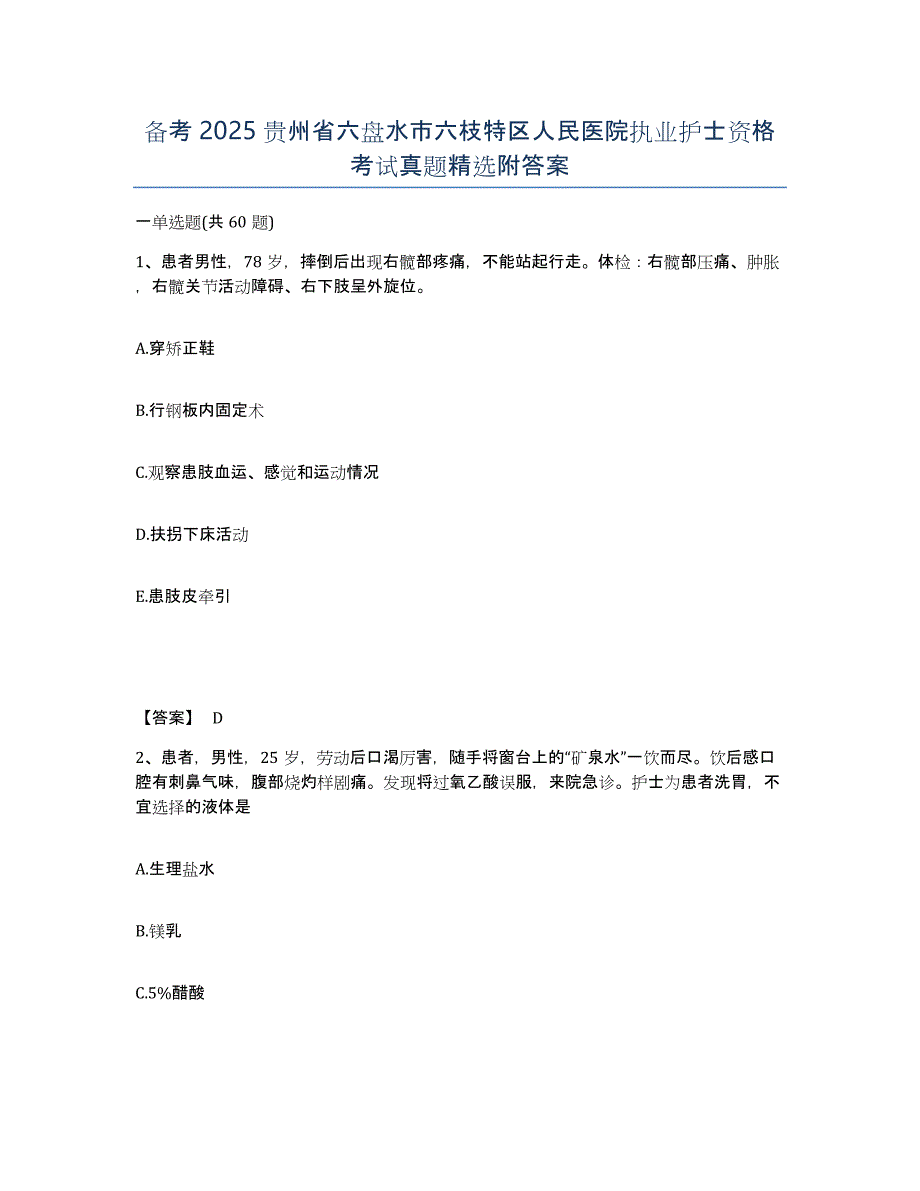 备考2025贵州省六盘水市六枝特区人民医院执业护士资格考试真题附答案_第1页