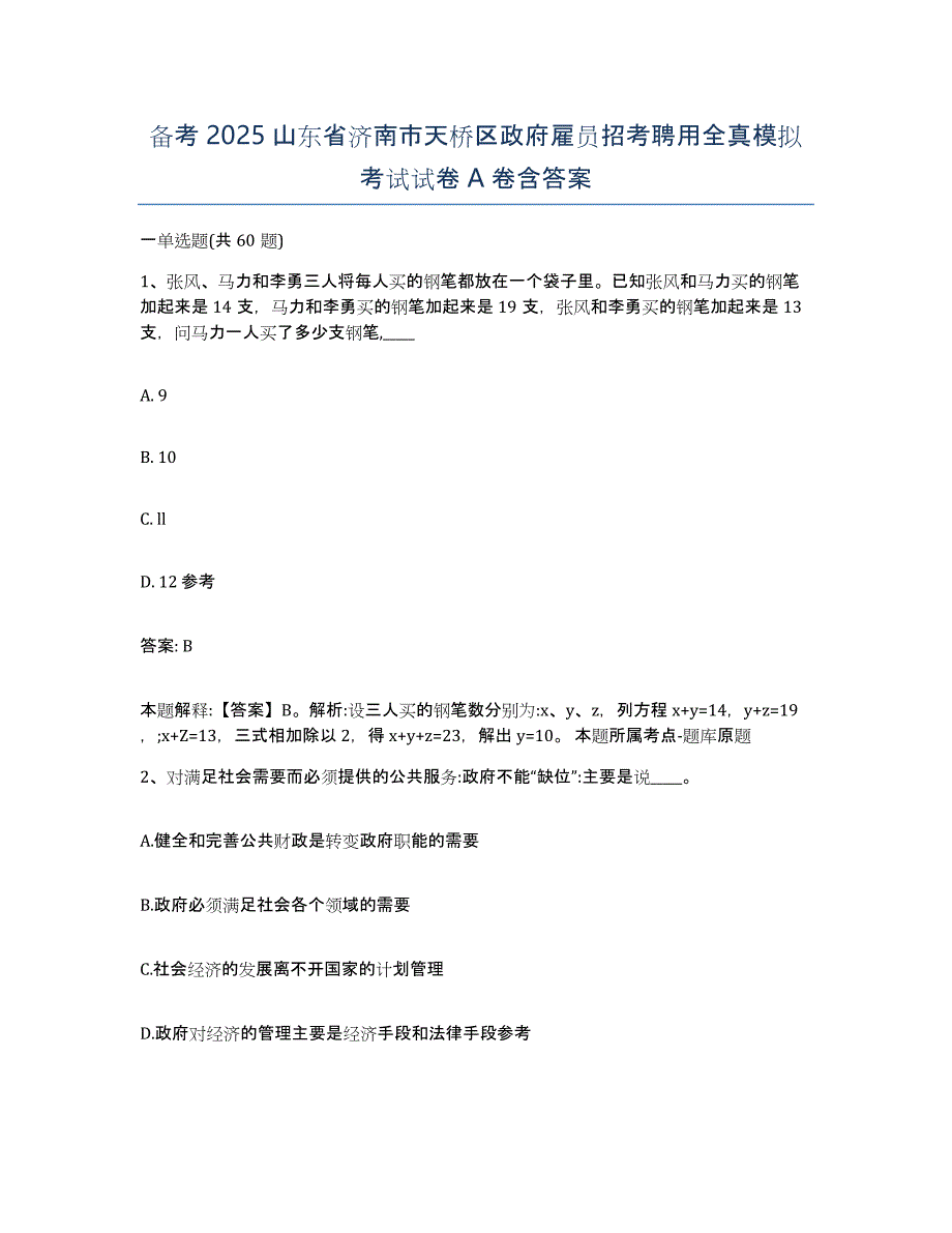 备考2025山东省济南市天桥区政府雇员招考聘用全真模拟考试试卷A卷含答案_第1页