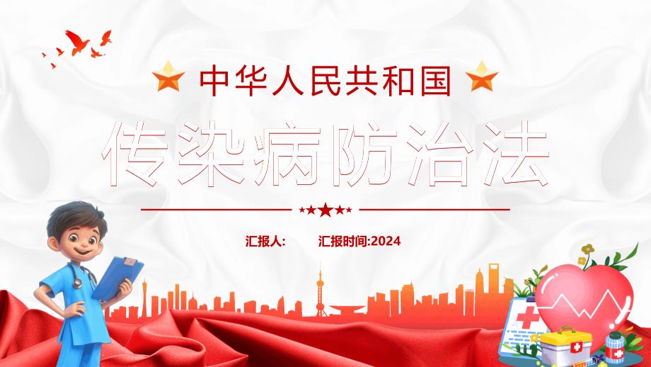 2024传染病防治法全文学习PPT课件_第1页