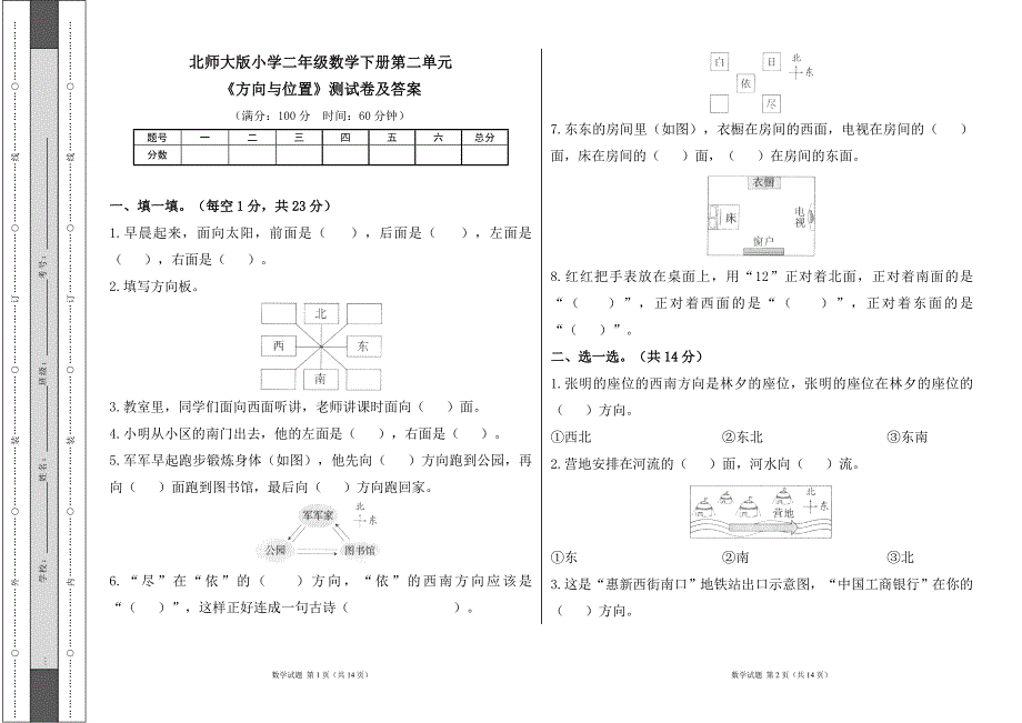 北师大版小学二年级数学下册第二单元《方向与位置》测试卷及答案（含两套题）_第1页