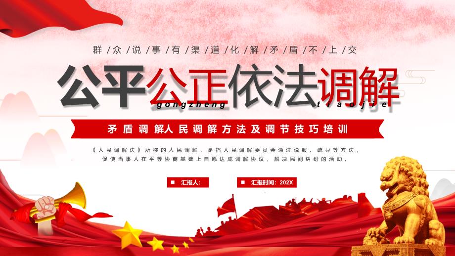 红色简约风公平公正依法调解_第1页