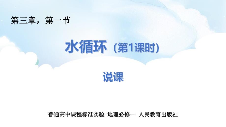 水循环说课课件 人教版（2019）必修一 2024-2025学年高一上学期_第1页