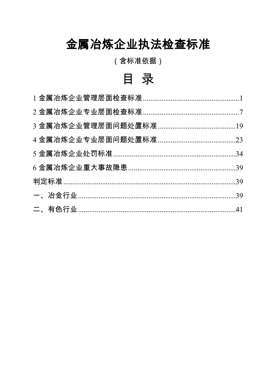 金属冶炼企业执法检查标准（含标准依据）_第1页