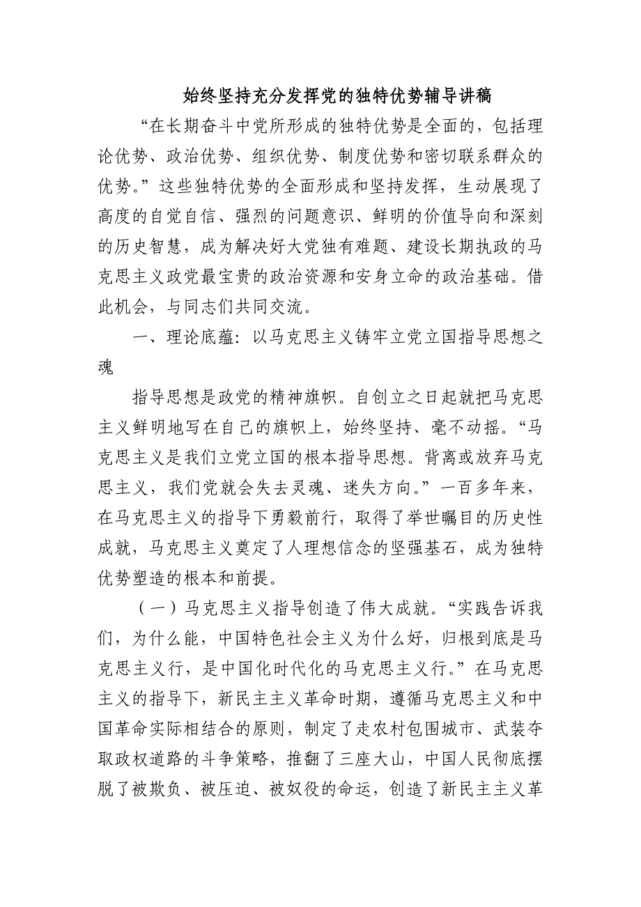 始终坚持充分发挥党的独特优势辅导讲稿_第1页