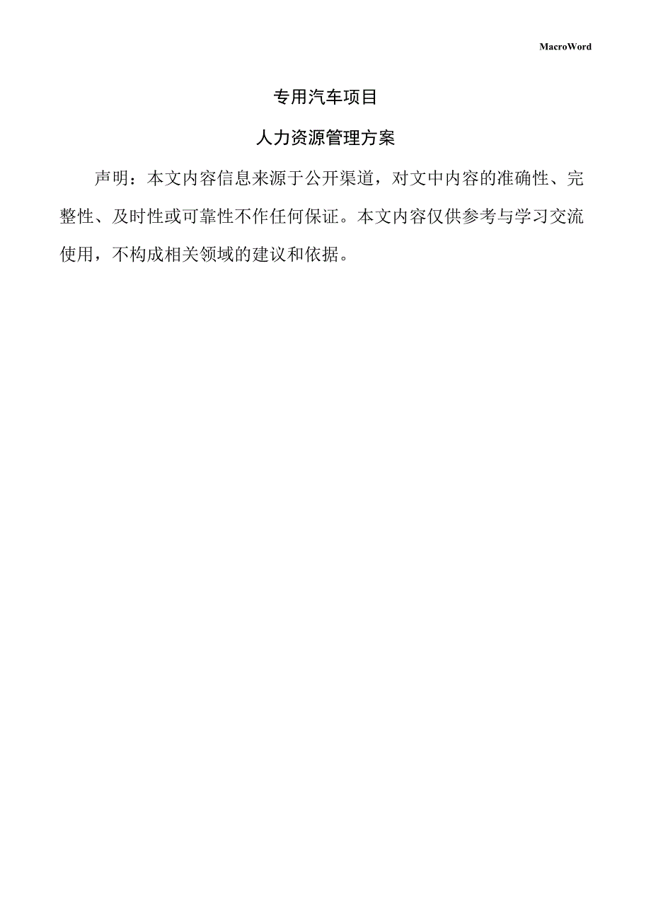专用汽车项目人力资源管理方案_第1页