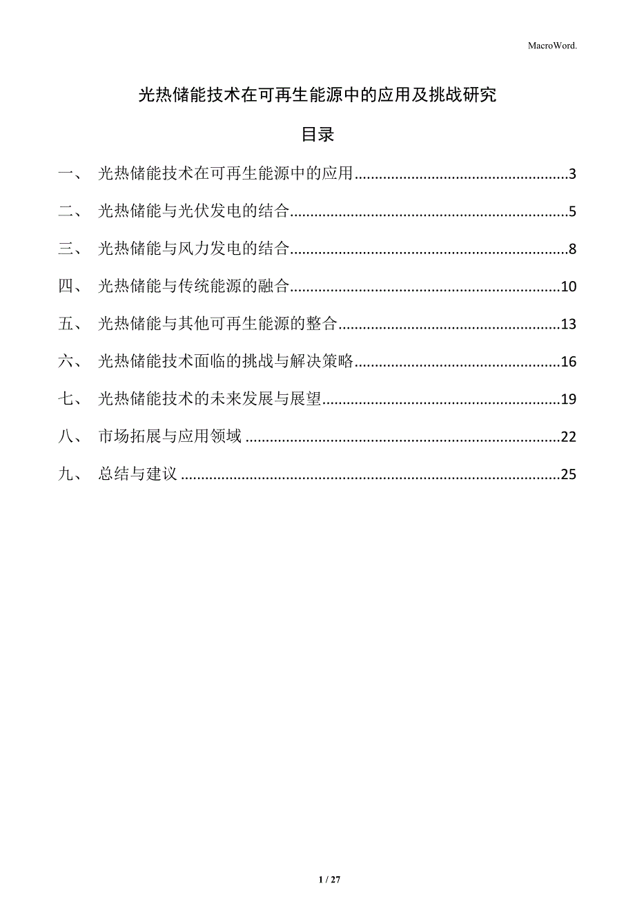 光热储能技术在可再生能源中的应用及挑战研究_第1页