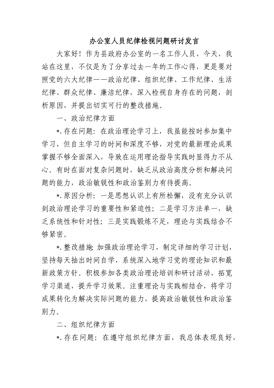 办公室人员纪律检视问题研讨发言_第1页