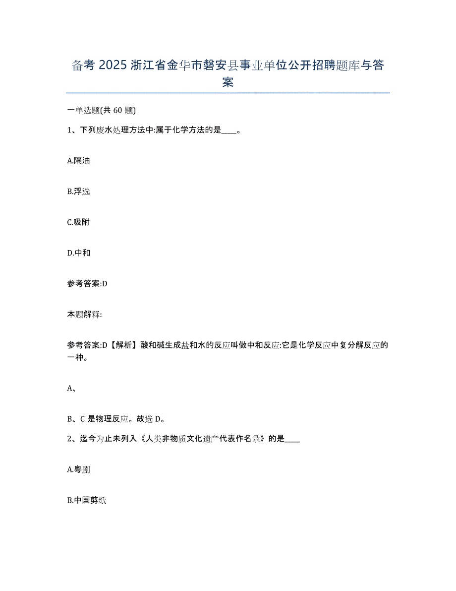 备考2025浙江省金华市磐安县事业单位公开招聘题库与答案_第1页
