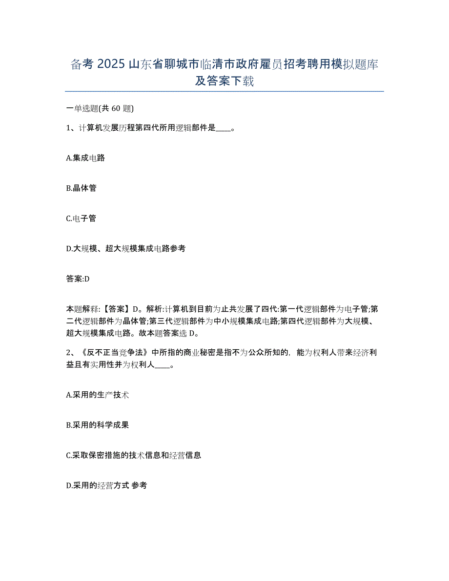 备考2025山东省聊城市临清市政府雇员招考聘用模拟题库及答案_第1页