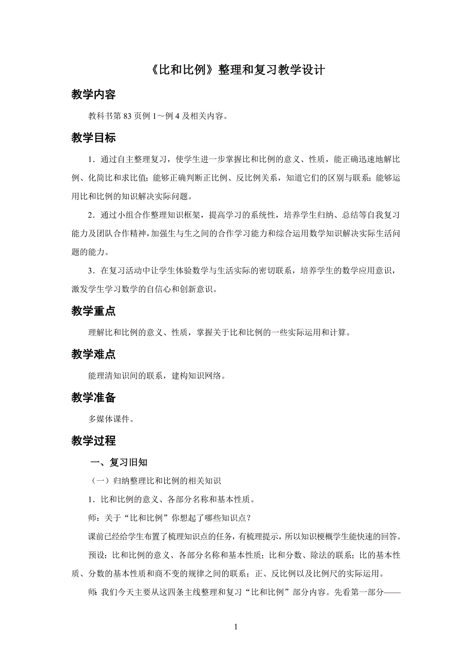 人教小学数学六年级下册整理和复习《比和比例》教学设计_第1页