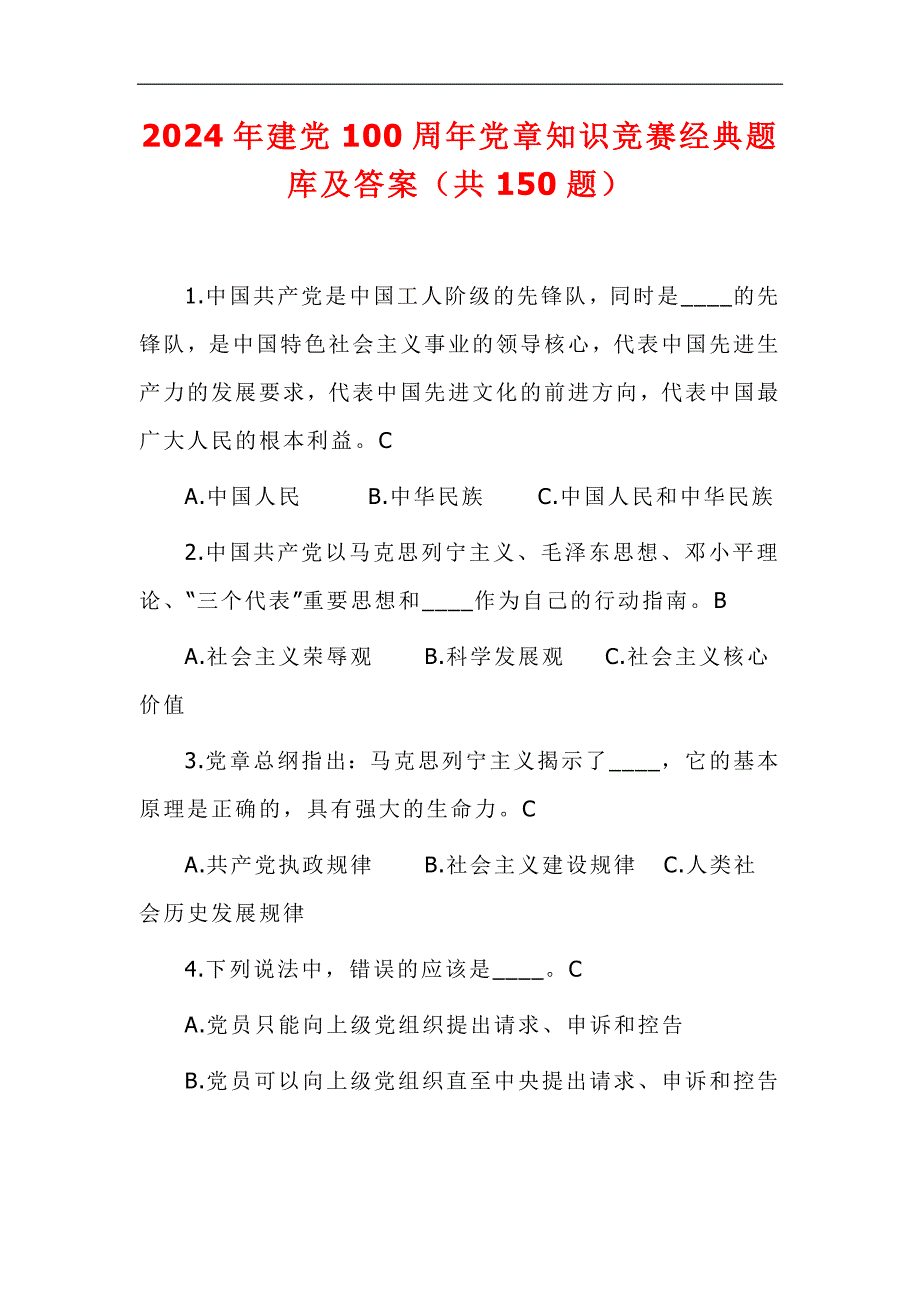 2024年建党103周年党章知识竞赛经典题库及答案（共150题）_第1页