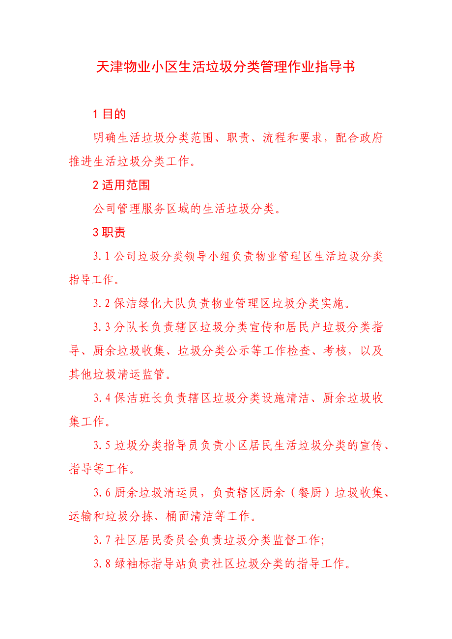 天津物业小区生活垃圾分类管理作业指导书_第1页