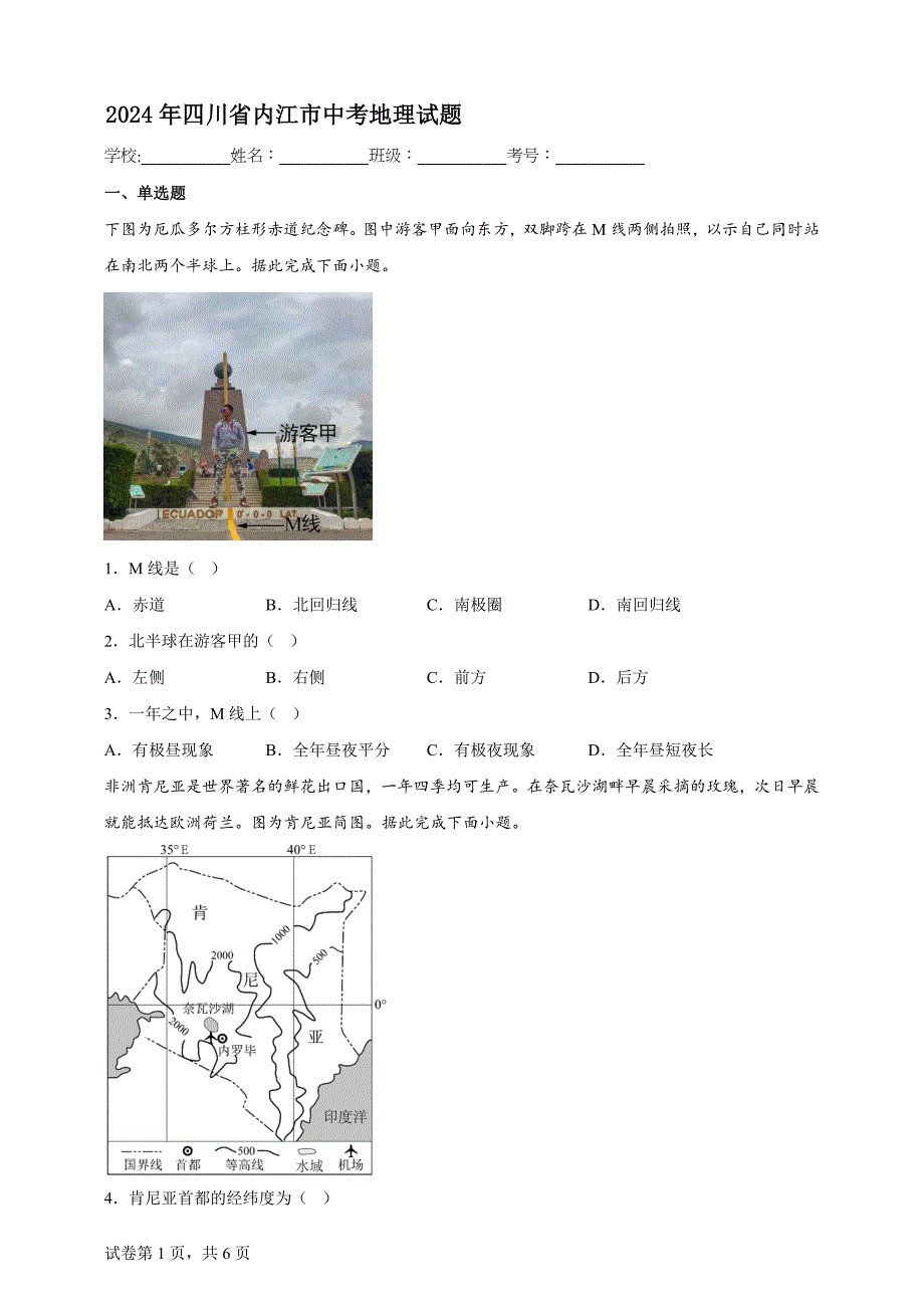 2024年四川省内江市中考地理试题【含答案详细解析】_第1页