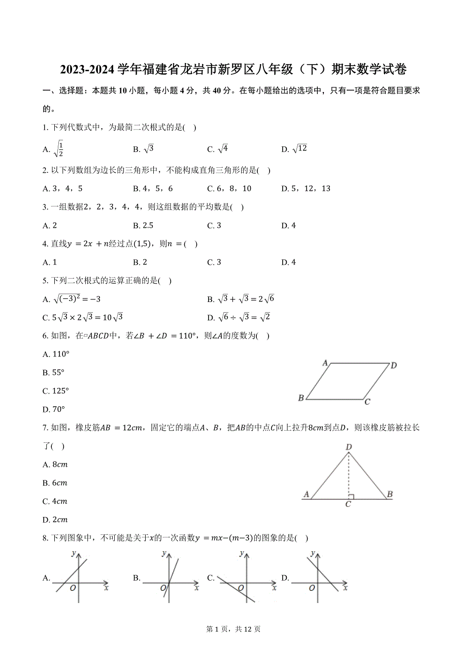 2023-2024学年福建省龙岩市新罗区八年级（下）期末数学试卷（含答案）_第1页
