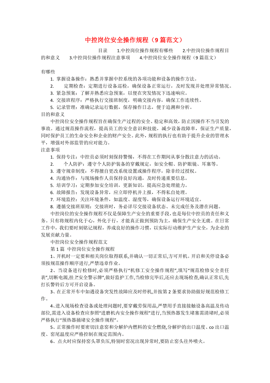 中控岗位安全操作规程（9篇范文）_第1页