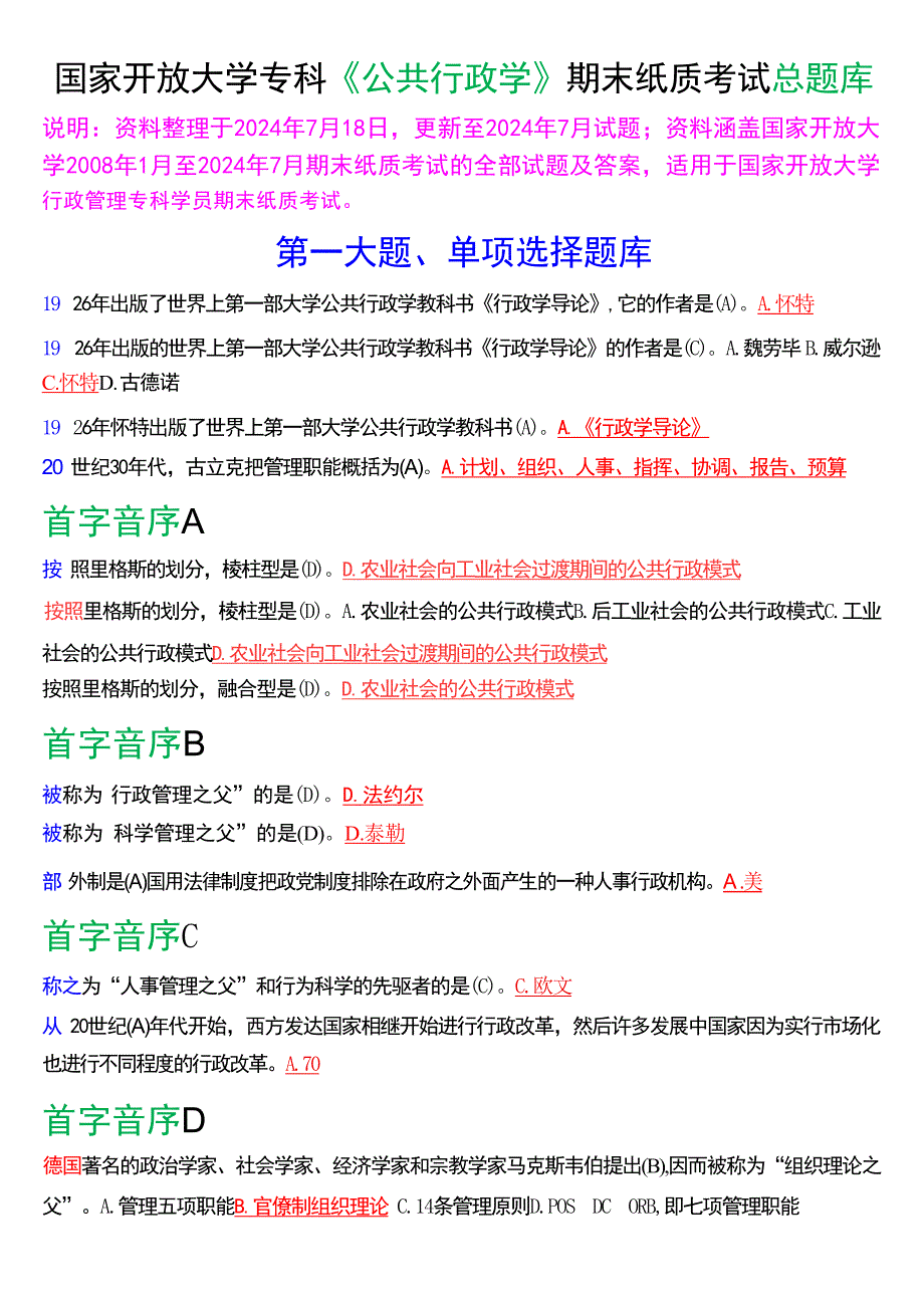 国家开放大学专科《公共行政学》期末纸质考试总题库[2025版]_第1页