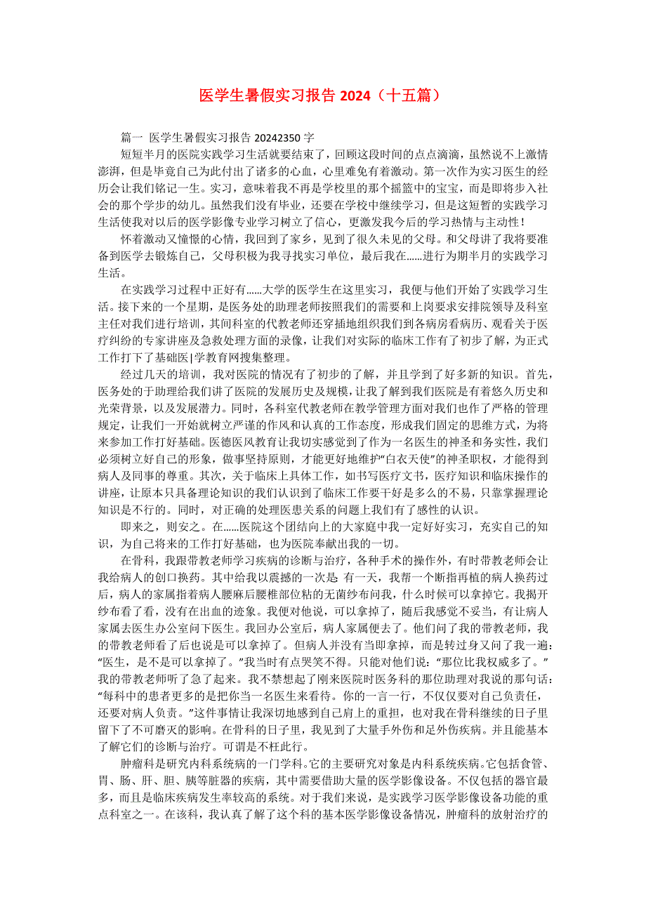 医学生暑假实习报告2024（十五篇）_第1页