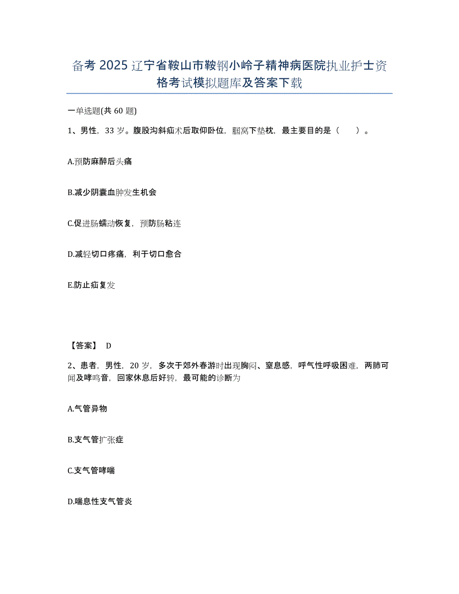 备考2025辽宁省鞍山市鞍钢小岭子精神病医院执业护士资格考试模拟题库及答案_第1页