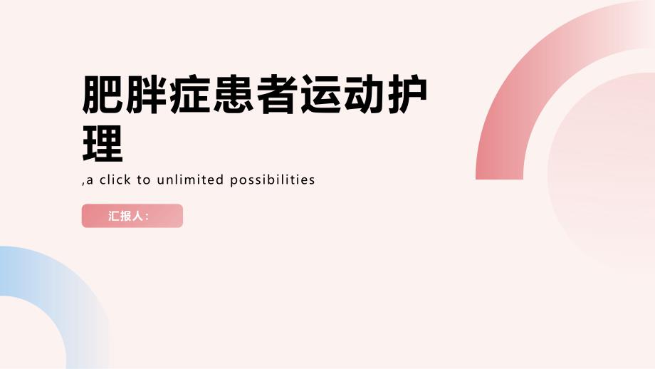 肥胖症患者的定期运动护理计划_第1页