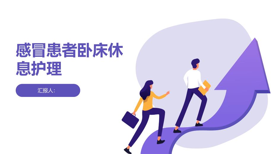 感冒患者的卧床休息护理_第1页