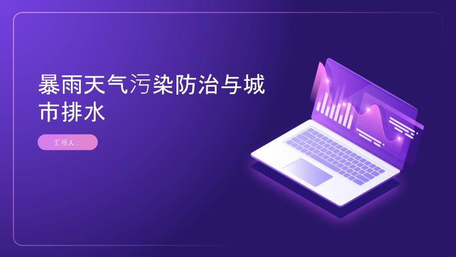 暴雨天气污染防治与城市排水_第1页