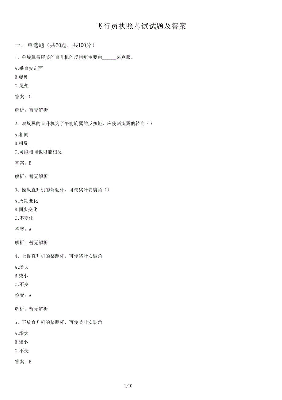 飞行员执照考试试卷及答案_第1页