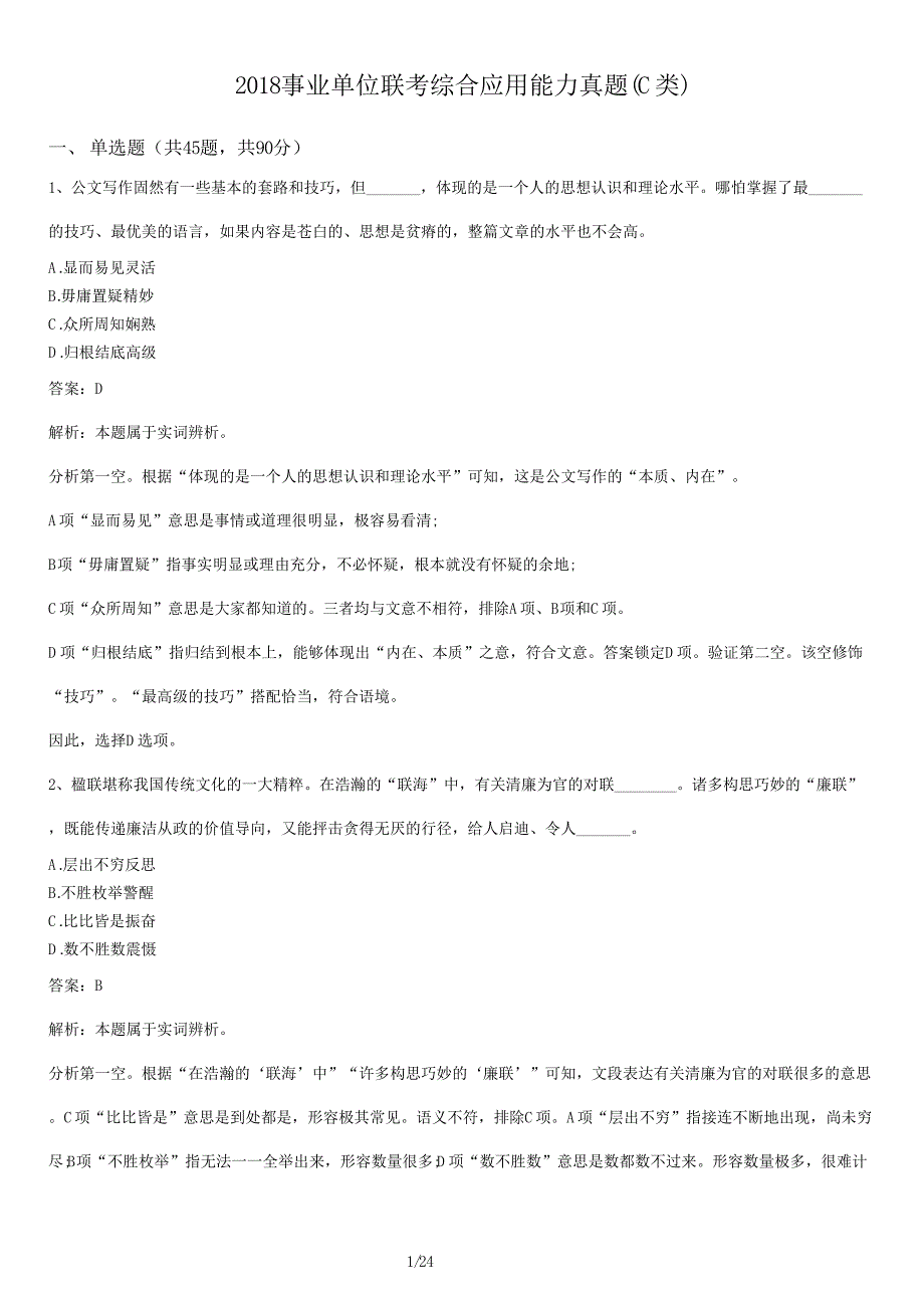 2018事业单位联考综合应用能力真题(C类)及答案_第1页