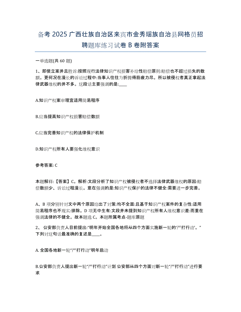 备考2025广西壮族自治区来宾市金秀瑶族自治县网格员招聘题库练习试卷B卷附答案_第1页
