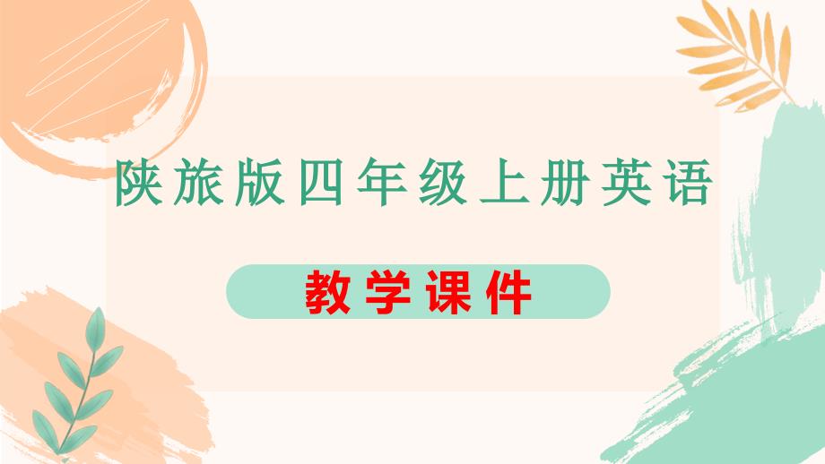 陕旅版四年级上册英语Unit 5《Our School》第四课时教学课件_第1页