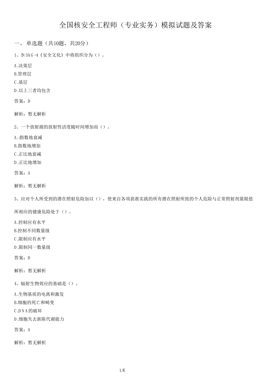 核安全工程师（专业实务）模拟试卷及答案_第1页